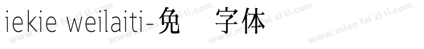 iekie weilaiti字体转换